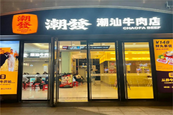 潮發潮汕牛肉店