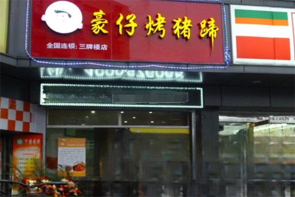 豪仔烤豬蹄 豪仔烤豬蹄