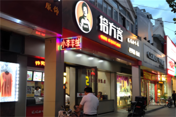 拾方客老鴨粉絲湯