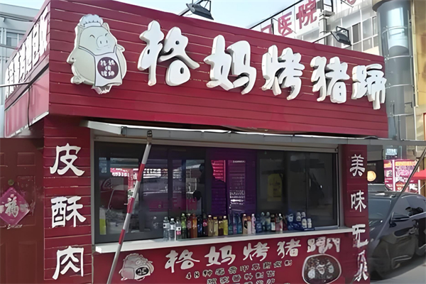 格媽烤豬蹄 格媽烤豬蹄