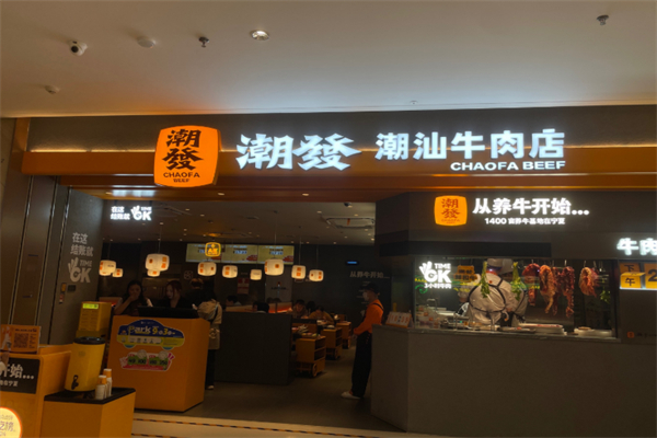 潮發潮汕牛肉店