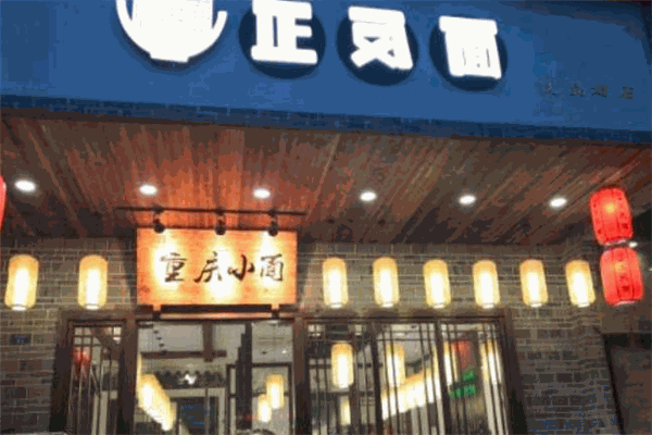 正反面重慶小面