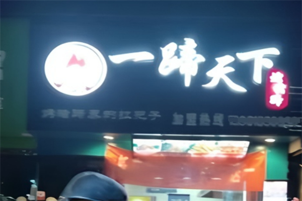 一蹄天下烤豬蹄 一蹄天下烤豬蹄