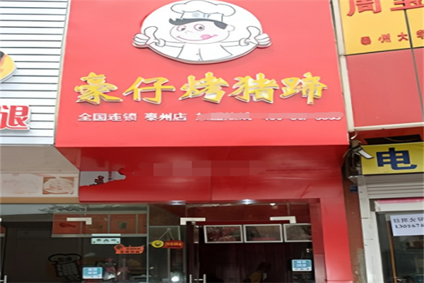 豪仔烤豬蹄 豪仔烤豬蹄