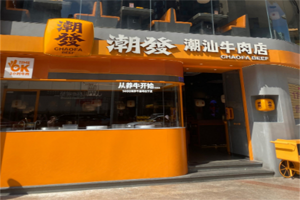 潮發潮汕牛肉店