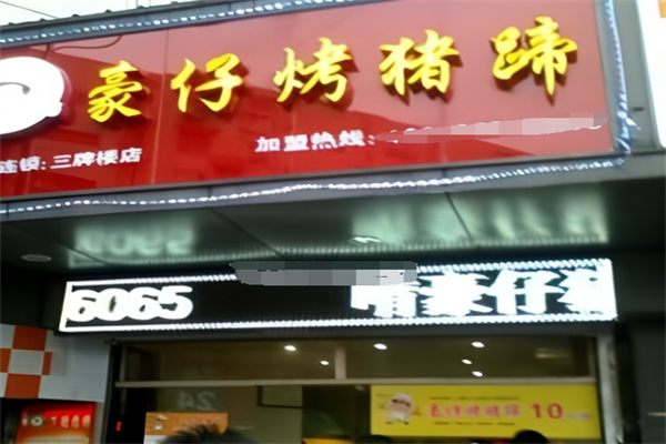 豪仔烤豬蹄 豪仔烤豬蹄