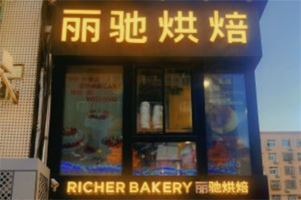 麗馳烘培 麗馳烘培