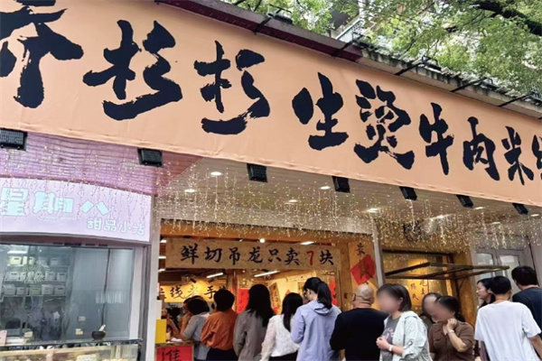 喬杉杉牛肉米線