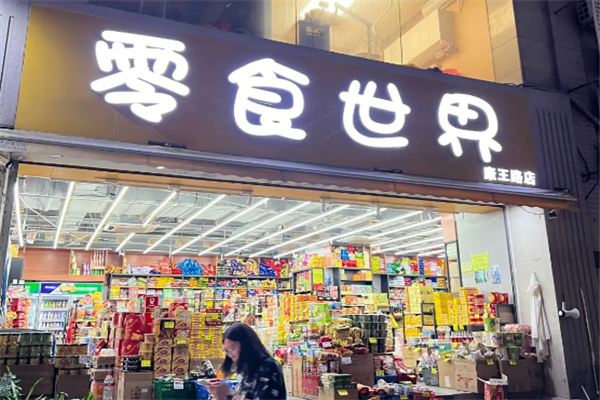 零食世界加盟費需要多少錢？加盟條件有哪些