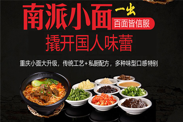 南派小面