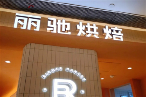 麗馳烘培 麗馳烘培