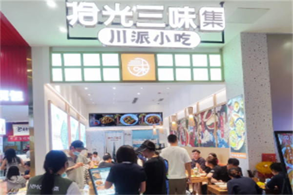拾光三味小吃