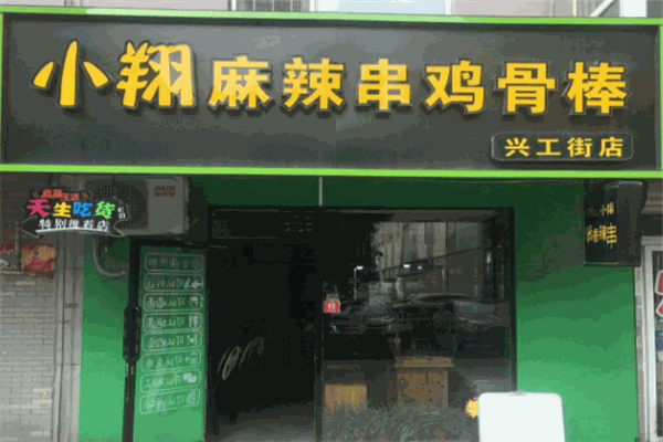 小翔麻辣串雞骨棒