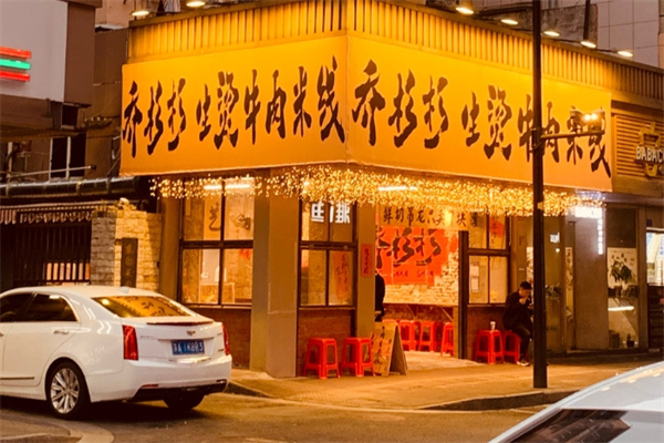 喬杉杉牛肉米線