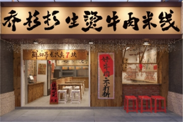 喬杉杉牛肉米線