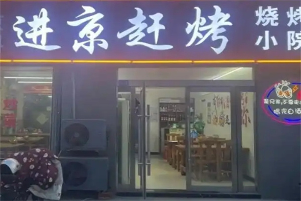進(jìn)京趕烤 進(jìn)京趕烤