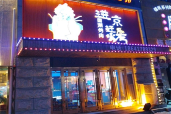 進(jìn)京趕烤 進(jìn)京趕烤