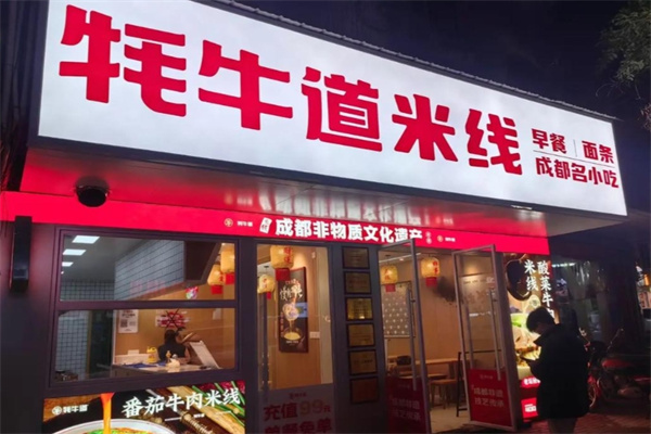 牦牛道米線