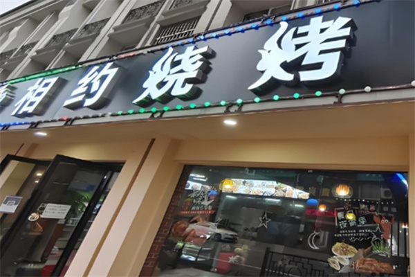 相約燒烤 相約燒烤