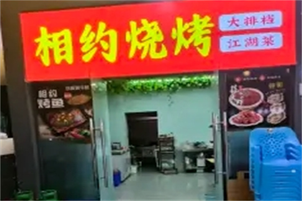 相約燒烤 相約燒烤