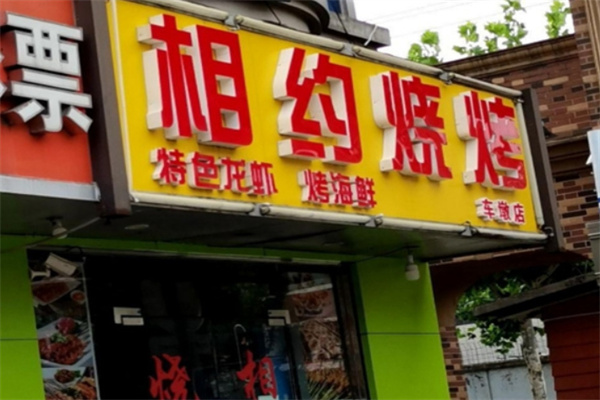 相約燒烤 相約燒烤