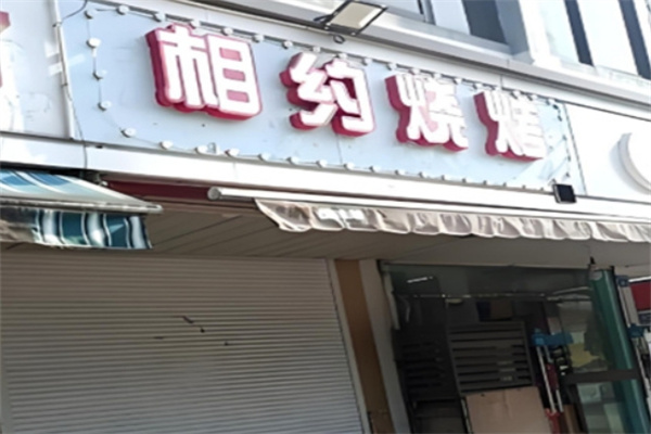 相約燒烤 相約燒烤