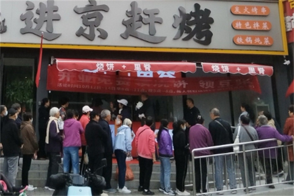 進(jìn)京趕烤 進(jìn)京趕烤