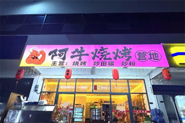 阿牛燒烤 阿牛燒烤