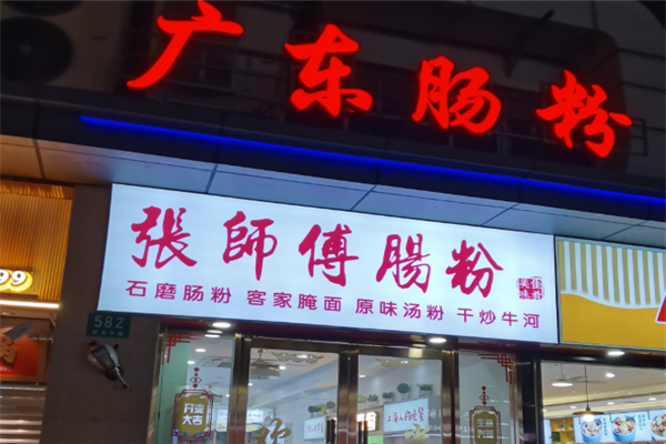 張師傅廣東腸粉