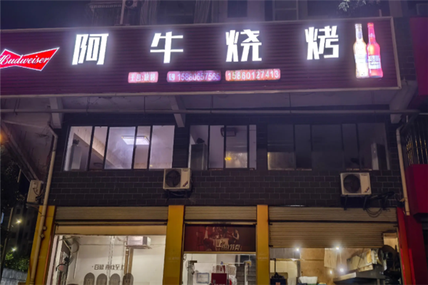 阿牛燒烤 阿牛燒烤