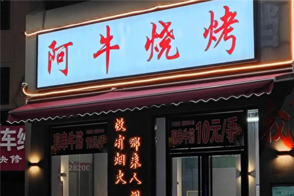 阿牛燒烤 阿牛燒烤