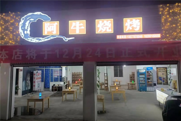 阿牛燒烤 阿牛燒烤