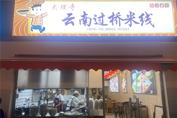 大理寺云南過橋米線