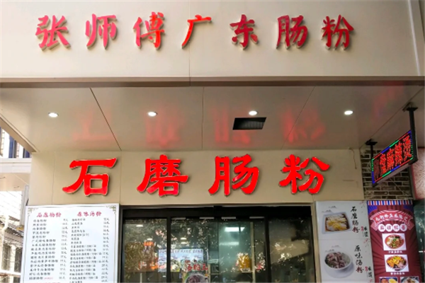張師傅廣東腸粉
