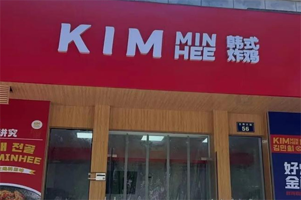 Kim min hee韓式炸雞加盟費多少錢?展望前景，攜手共贏