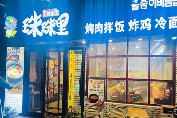 珠珠里拌飯屋 珠珠里拌飯屋