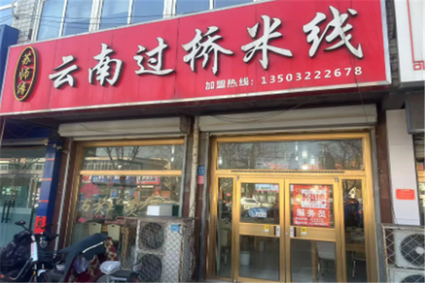 蘇師傅過橋米線