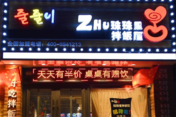 珠珠里拌飯屋 珠珠里拌飯屋