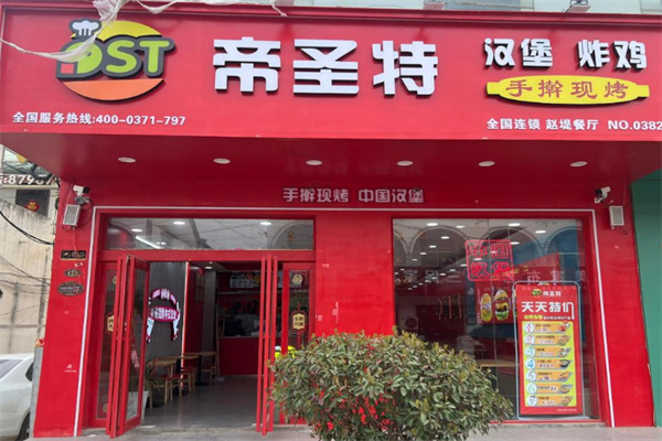 帝圣特中國漢堡