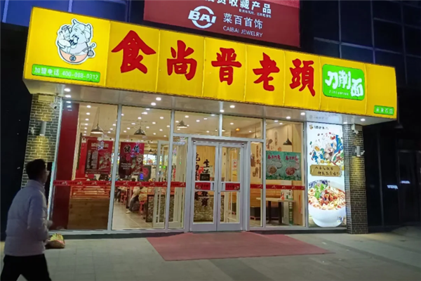 食尚晉老頭削面