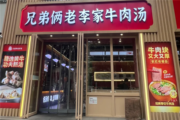 兄弟倆老李家牛肉湯