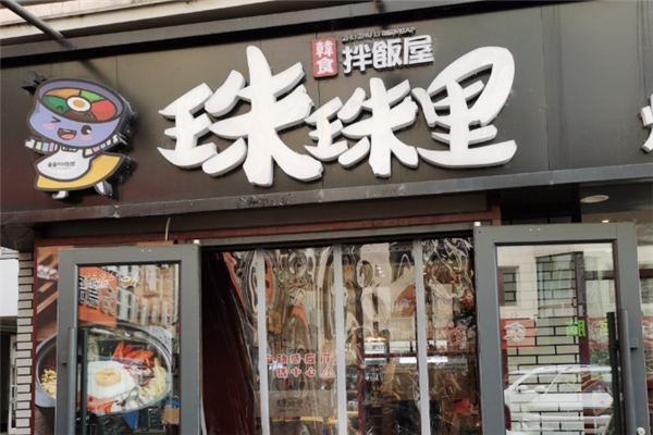 珠珠里拌飯屋 珠珠里拌飯屋