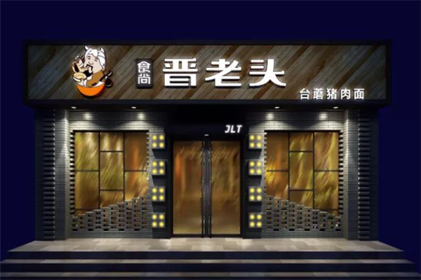 食尚晉老頭削面