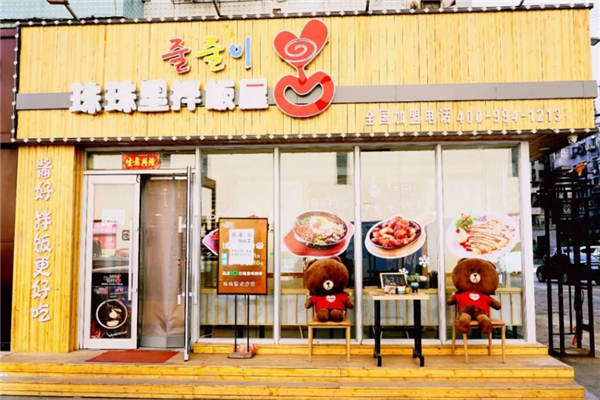 珠珠里拌飯屋 珠珠里拌飯屋