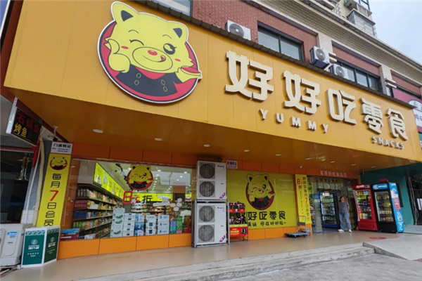 好好吃零食店加盟費多少錢？加盟費用明細表