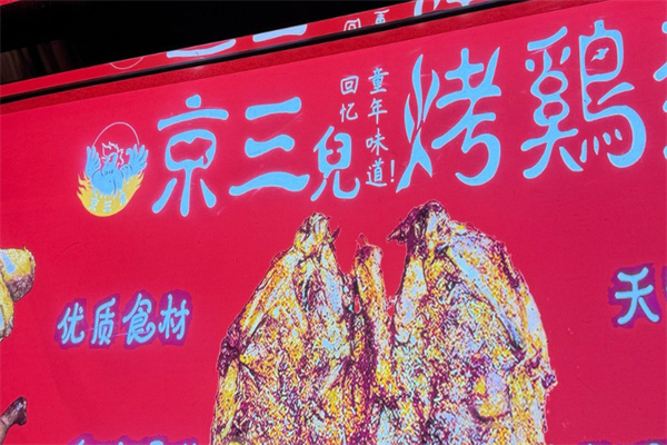 京三兒烤雞架