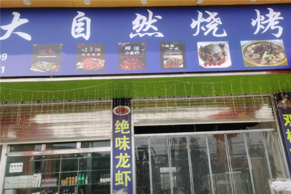 大自然燒烤 大自然燒烤