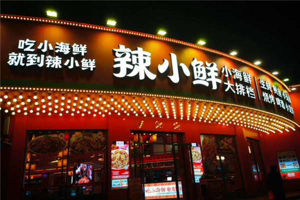 辣小鮮小海鮮大排檔