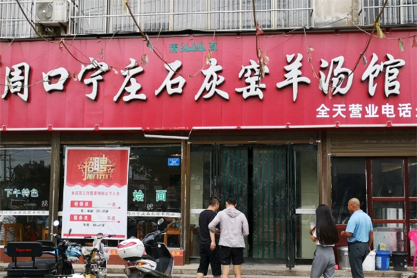 寧莊石灰窯羊肉湯