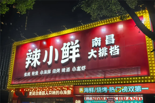 辣小鮮小海鮮大排檔